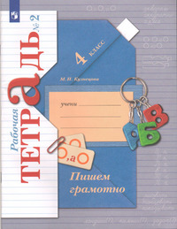 ГДЗ Русский язык 4 класс рабочая тетрадь №2 Кузнецова