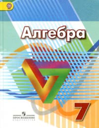 ГДЗ Алгебра 7 класс Дорофеев, Суворова, Бунимович